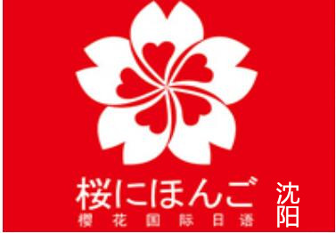 沈阳樱花国际日语