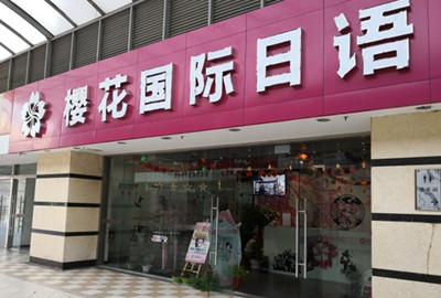 沈阳樱花国际日语