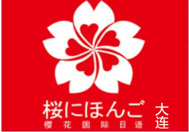大连樱花国际日语