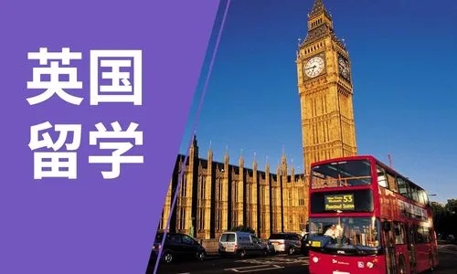 英国留学