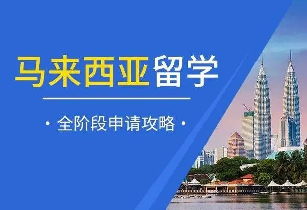 马来西亚留学
