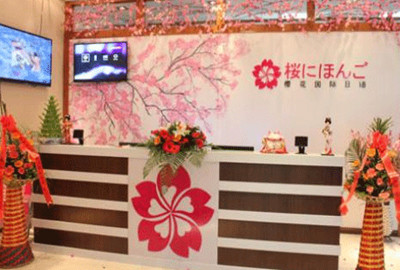 长春樱花日语