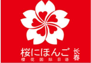 长春樱花国际日语