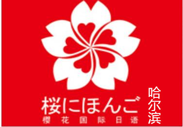 哈尔滨樱花日语