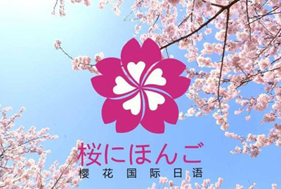 哈尔滨樱花日语