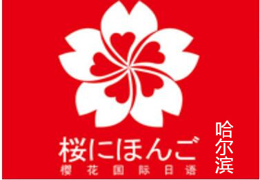 哈尔滨樱花国际日语学校