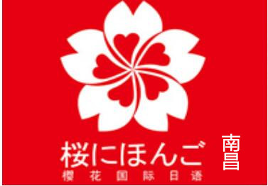 南昌樱花日语