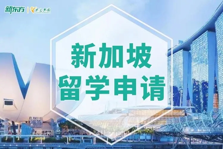 新加坡留学