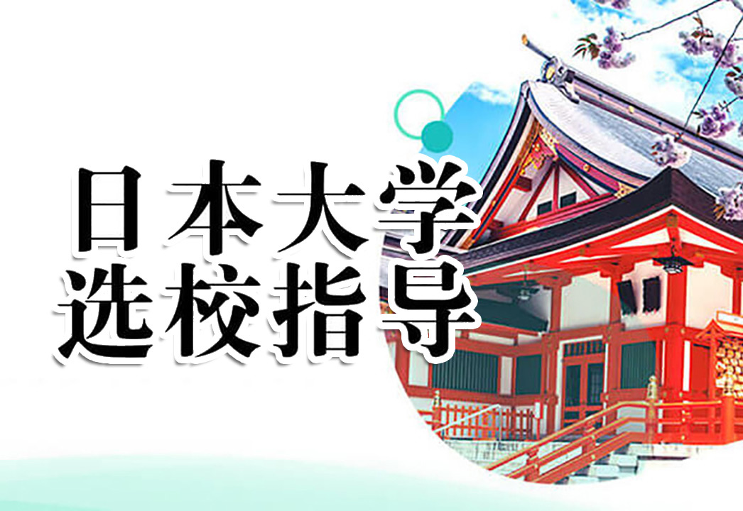 日本留学