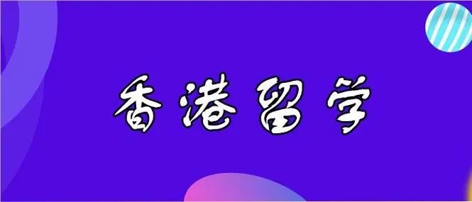 香港留学
