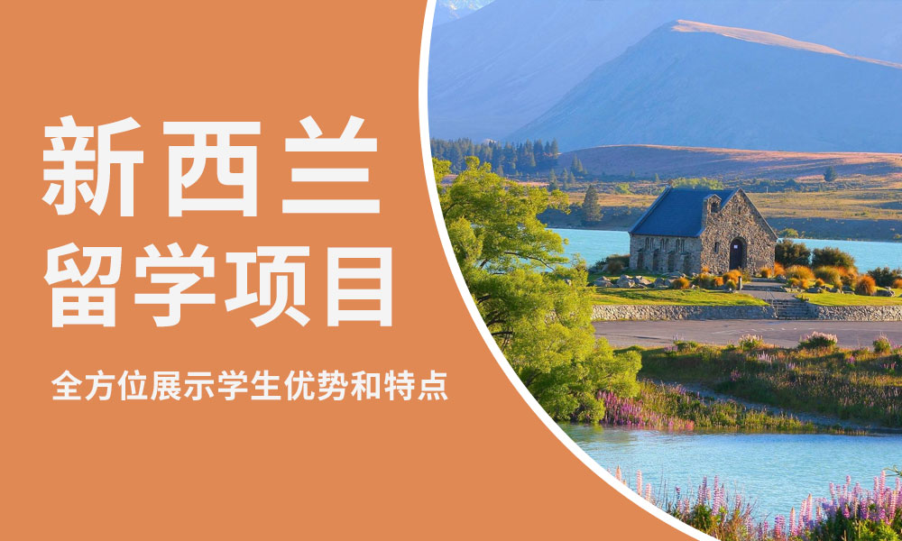 新西兰留学