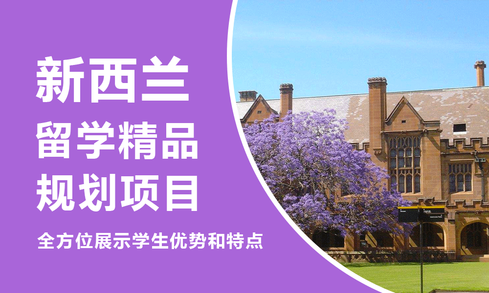 新西兰留学