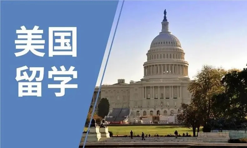美国留学