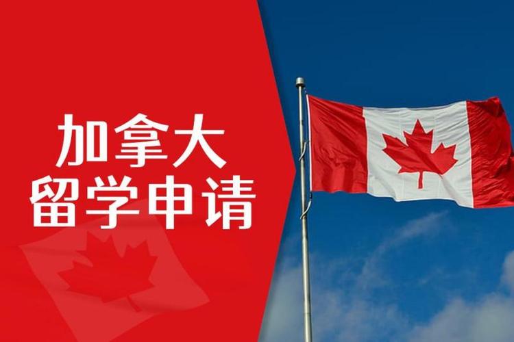 加拿大留学