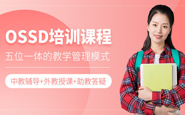 北京留学加拿大OSSD课程
