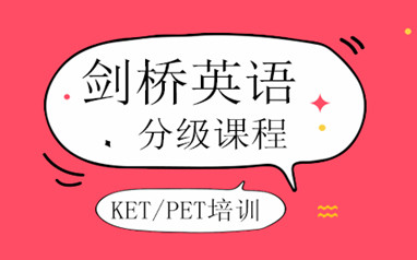北京剑桥英语KET/PET/FCE