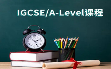 北京ALEVEL培训课程