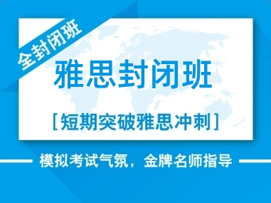 石家庄环球雅思封闭班