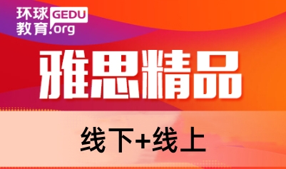 石家庄环球雅思精品班