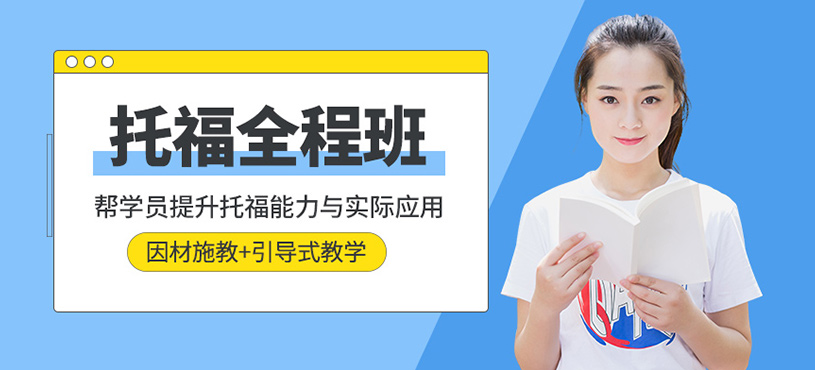 上海新航道托福培训