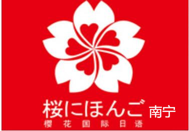 南宁樱花国际日语