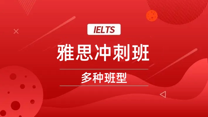 武汉环球雅思冲刺班