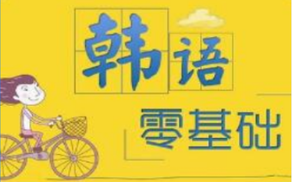 上海新通韩语培训