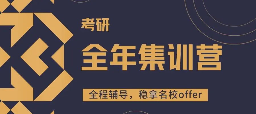 全年集训营