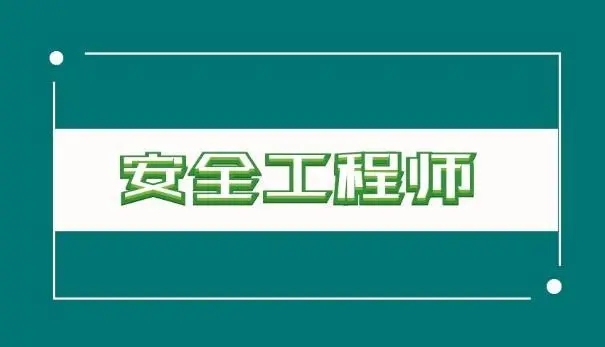 中级安全工程师