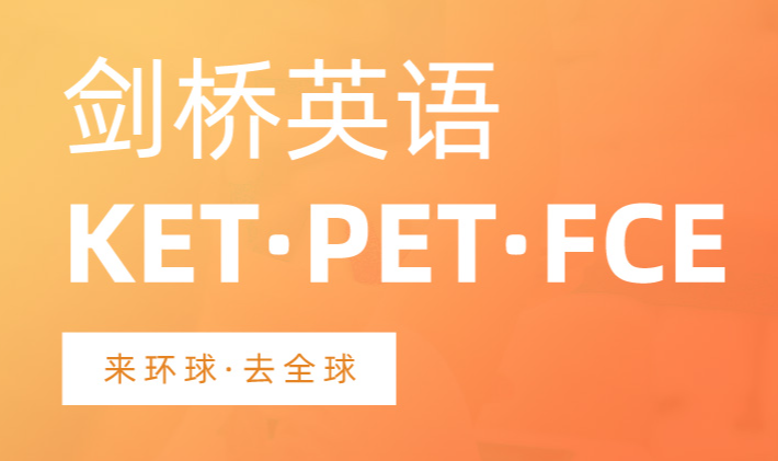 KET/PET剑桥英语