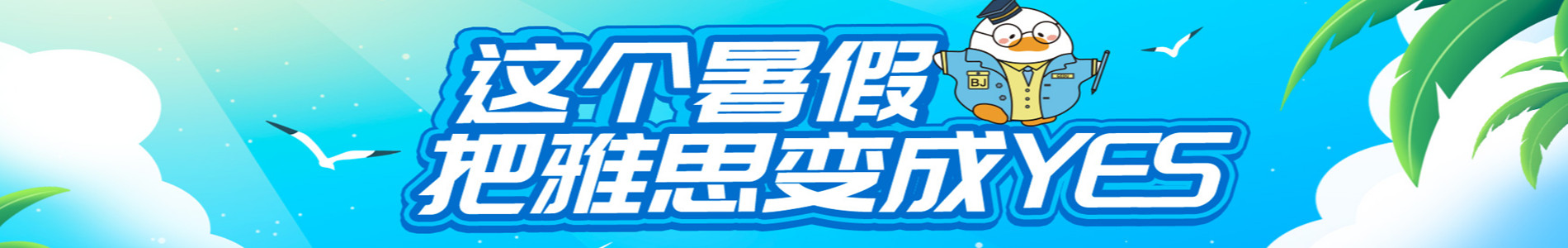 北京环球雅思
