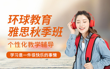北京环球雅思秋季班