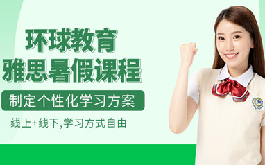北京环球雅思暑假班