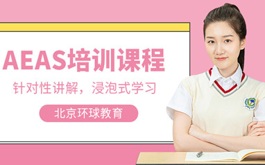 北京环球AEAS课程