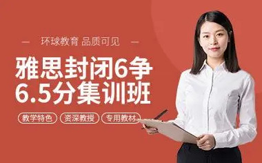 北京环球雅思封闭班