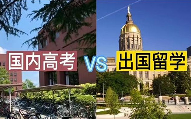 北京环球高考留学双规划