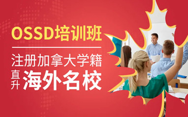 北京留学加拿大OSSD课程