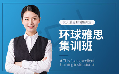 北京环球雅思封闭班