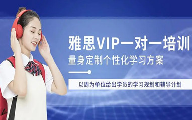 北京环球雅思1v1课程