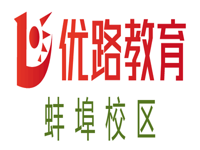 蚌埠优路教育