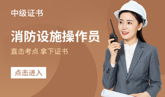 蚌埠消防设施操作员