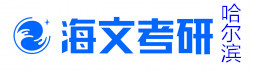 哈尔滨海文考研