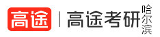 哈尔滨高途考研