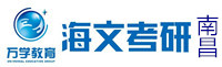 南昌海文考研