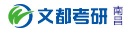 南昌文都考研