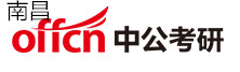 南昌中公考研