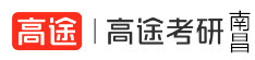 南昌高途考研