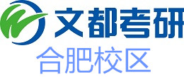 合肥文都考研培训机构