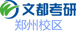 郑州文都考研培训机构