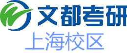 上海文都考研培训机构